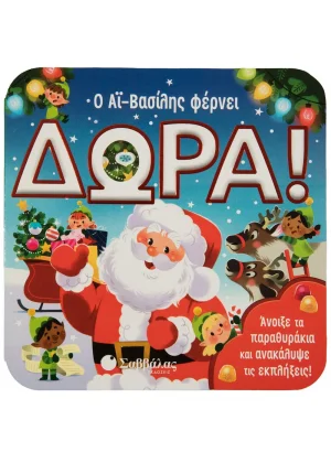 Ο Αϊ Βασίλης φέρνει δώρα (Παραθυράκια)